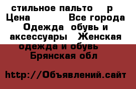 стильное пальто 44 р › Цена ­ 3 000 - Все города Одежда, обувь и аксессуары » Женская одежда и обувь   . Брянская обл.